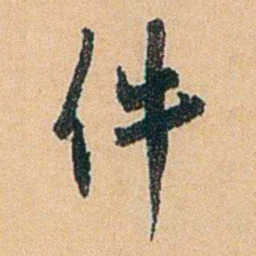 陈匪石件书法图片