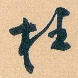 陈匪石枉书法图片