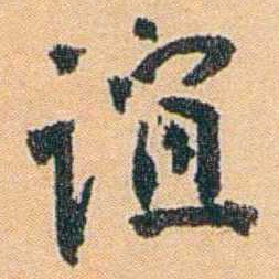 陈匪石谊书法图片