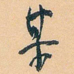 陈匪石某书法图片