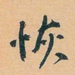陈匪石恢书法图片