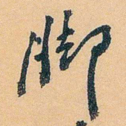 陈匪石脚书法图片