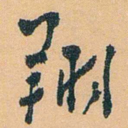 陈匪石翔书法图片