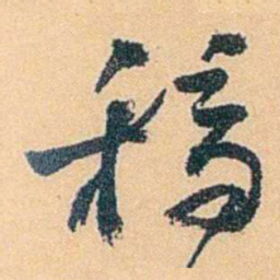 陈匪石稿书法图片