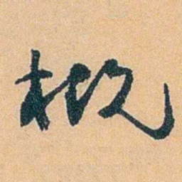 陈匪石概书法图片