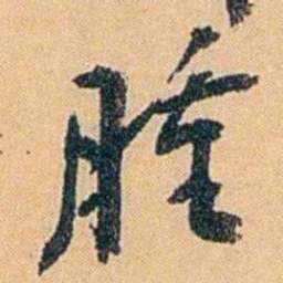 陈匪石腫书法图片