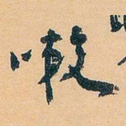 陈匪石嗽书法图片