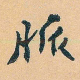 陈匪石脈书法图片