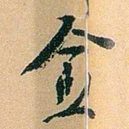 陈匪石愈书法图片