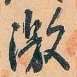 陈匪石激书法图片