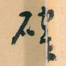 陈匪石確书法图片