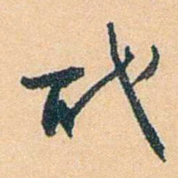 陈匪石职书法图片