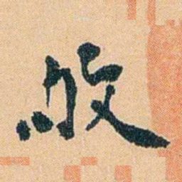 陈匪石敂书法图片