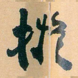 陈匪石擬书法图片