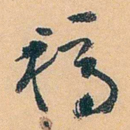 陈匪石稿书法图片