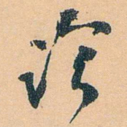 陈匪石诊书法图片