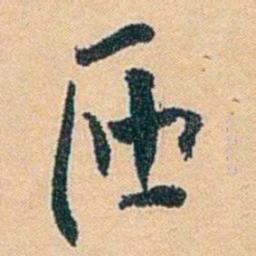 陈匪石匝书法图片