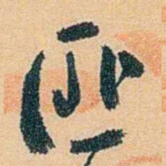 陈匪石匪书法图片