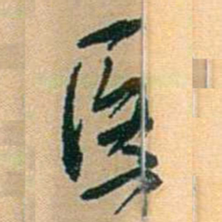 陈匪石医书法图片