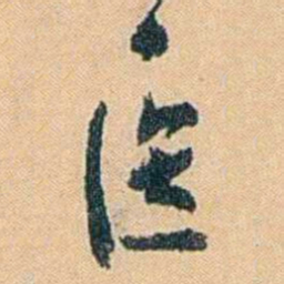 陈匪石医书法图片