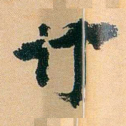 陈匪石订书法图片