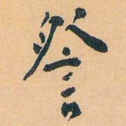 陈匪石詧书法图片