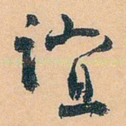 陈匪石谊书法图片