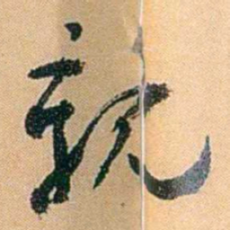 陈匪石親书法图片