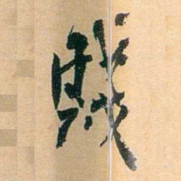陈匪石賤书法图片
