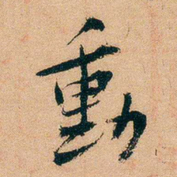 谢无量動书法图片