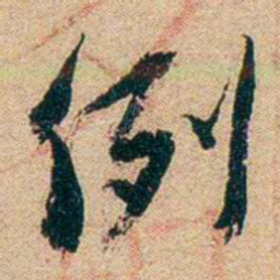 谢无量例书法图片