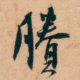 谢无量賸书法图片