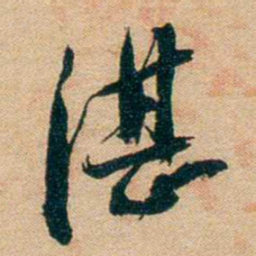 谢无量湛书法图片