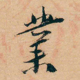 谢无量業书法图片