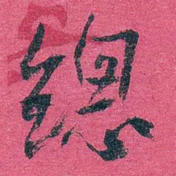 谢无量總书法图片
