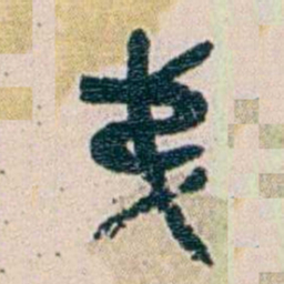 王蕴章弟书法图片