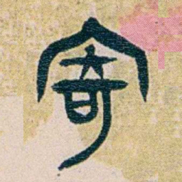 王蕴章寄书法图片