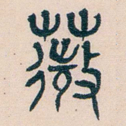 王蕴章薇书法图片