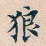 王蕴章狼书法图片