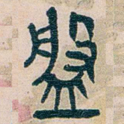 王蕴章盤书法图片
