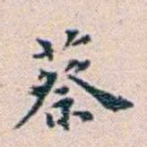 蔡守蔡书法图片
