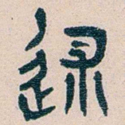 王蕴章逑书法图片