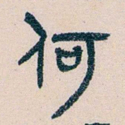 王蕴章何书法图片