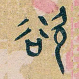王蕴章欲书法图片
