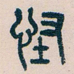王蕴章怪书法图片