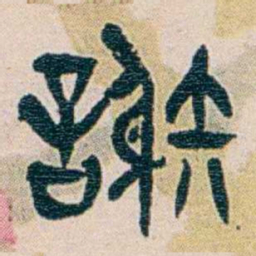 王蕴章謝书法图片