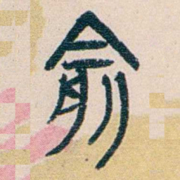 王蕴章俞书法图片