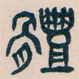 王蕴章體书法图片
