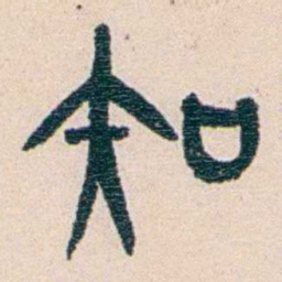 王蕴章知书法图片