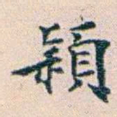 王蕴章穎书法图片